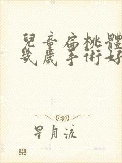 儿童扁桃体肥大几岁手术好