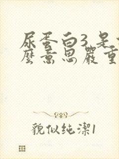 尿蛋白3 是什么意思严重吗