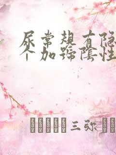 尿常规有隐血2个加号阴性严重吗