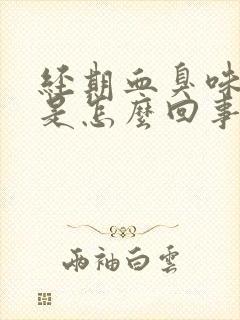 经期血臭味很重是怎么回事