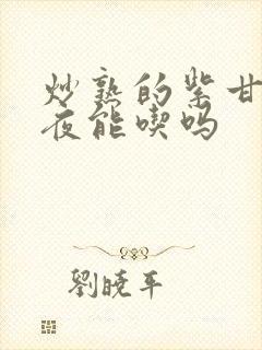 炒熟的紫甘蓝隔夜能吃吗