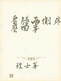 肩膀两侧疼是怎么回事