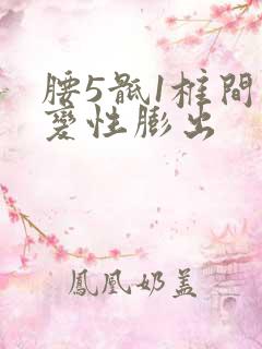 腰5骶1椎间盘变性膨出