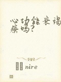 心功能衰竭能治疗吗?