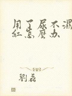 用了尿不湿屁股红怎么办