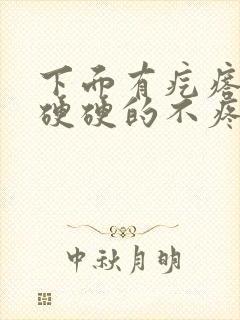 下面有疙瘩摸着硬硬的不疼