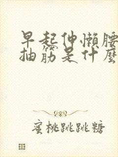 早起伸懒腰小腿抽筋是什么原因