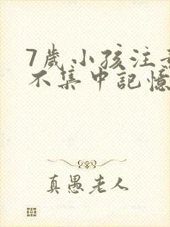 7岁小孩注意力不集中记忆力不好