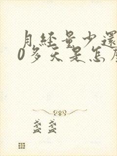 月经量少还来10多天是怎么回事