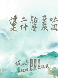 怀二胎孕吐严重是什么原因