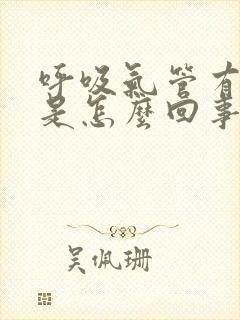 呼吸气管有声音是怎么回事