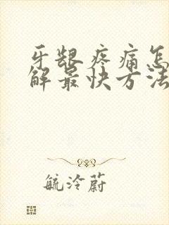 牙龈疼痛怎么缓解最快方法