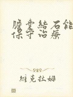 胆囊结石能不能保守治疗