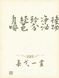 月经干净后有咖啡色分泌物什么原因