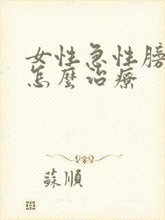 女性急性膀胱炎怎么治疗