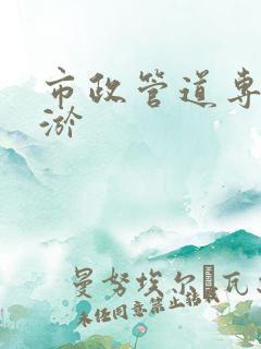 市政管道专业清淤