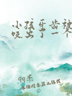 小孩牙齿被虫子咬出了一个洞怎么办