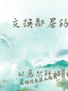 交换邻居的老婆