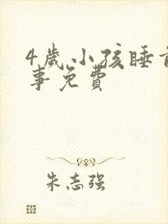 4岁小孩睡前故事免费