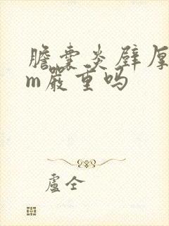 胆囊炎壁厚5mm严重吗