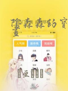 阴森森的宝贝漫画：结局+番外