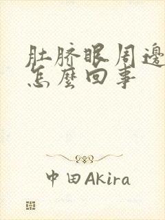 肚脐眼周边疼是怎么回事