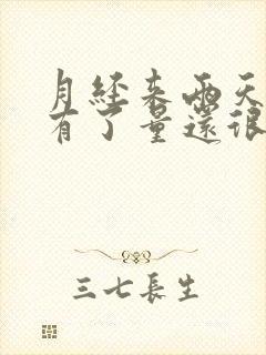 月经来两天就没有了量还很少是什么原因