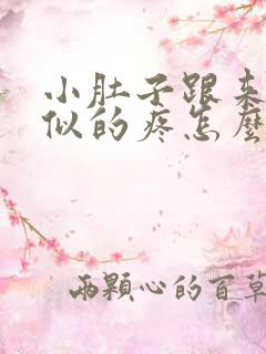 小肚子跟来姨妈似的疼怎么回事