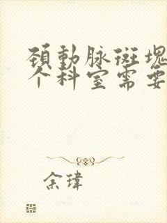 颈动脉斑块挂哪个科室需要检查什么?