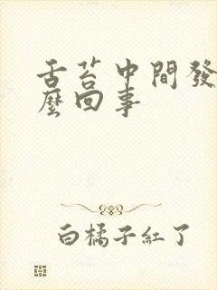 舌苔中间发白怎么回事