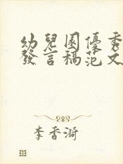 幼儿园优秀家长发言稿范文