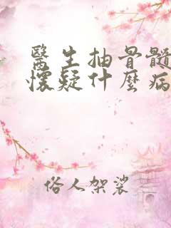 医生抽骨髓一般怀疑什么病