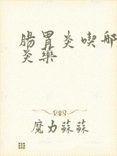 肠胃炎吃哪种消炎药