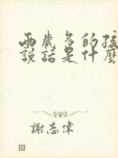 两岁多的孩子不说话是什么原因