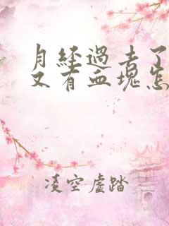 月经过去了几天又有血块怎么回事