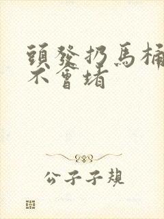 头发扔马桶里会不会堵