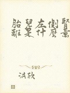 胎儿左侧肾盂分离是什么意思