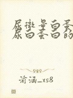 尿微量白蛋白和尿白蛋白的区别