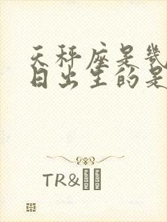 天秤座是几月几日出生的是农历还是阴历