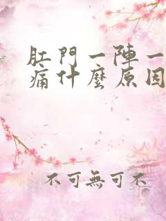 肛门一阵一阵刺痛什么原因