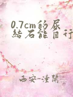 0.7cm的尿结石能自行排出来吗