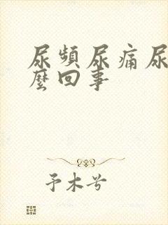 尿频尿痛尿黄怎么回事