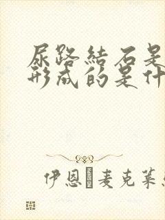 尿路结石是怎么形成的是什么原因