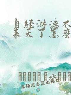 月经淋漓不尽十来天了怎么回事