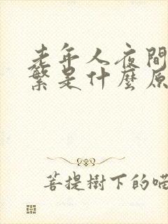 老年人夜间尿频繁是什么原因