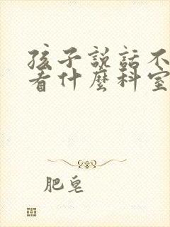 孩子说话不清楚看什么科室