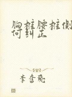 胸椎腰椎侧弯如何纠正