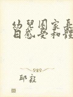 幼儿园家长开放日感受和体会简短