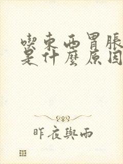 吃东西胃胀口臭是什么原因