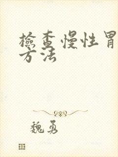 检查慢性胃炎的方法